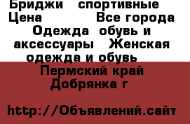 Бриджи ( спортивные) › Цена ­ 1 000 - Все города Одежда, обувь и аксессуары » Женская одежда и обувь   . Пермский край,Добрянка г.